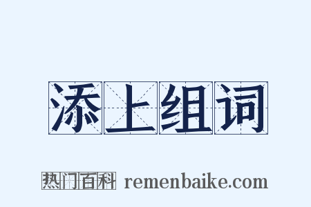 添上组词是什么意思的图片